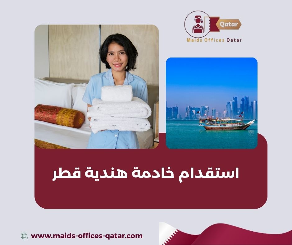 استقدام خادمة هندية قطر