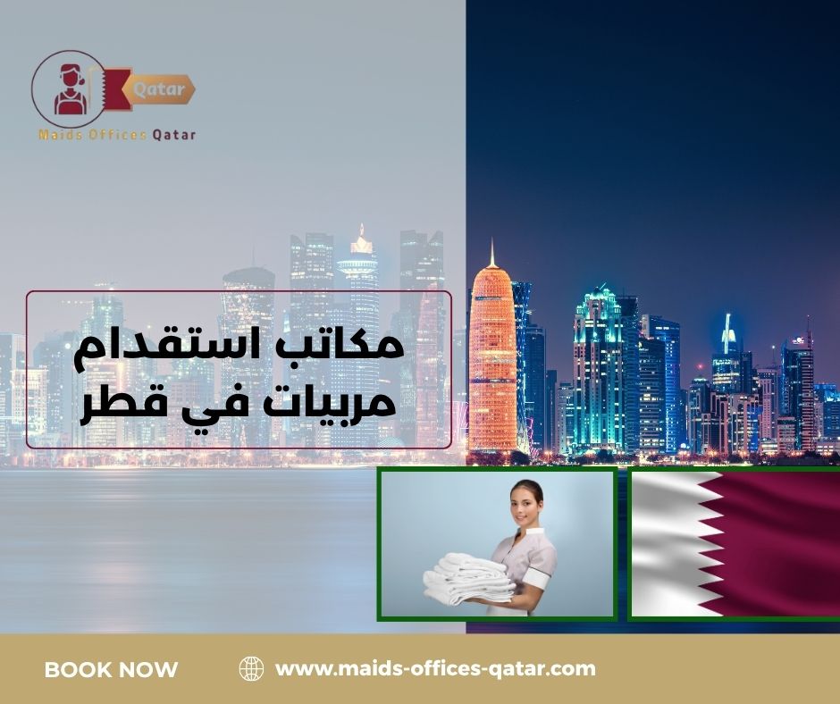 مكاتب استقدام مربيات في قطر