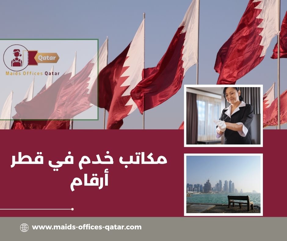 أرقام مكاتب استقدام موثوقة قطر