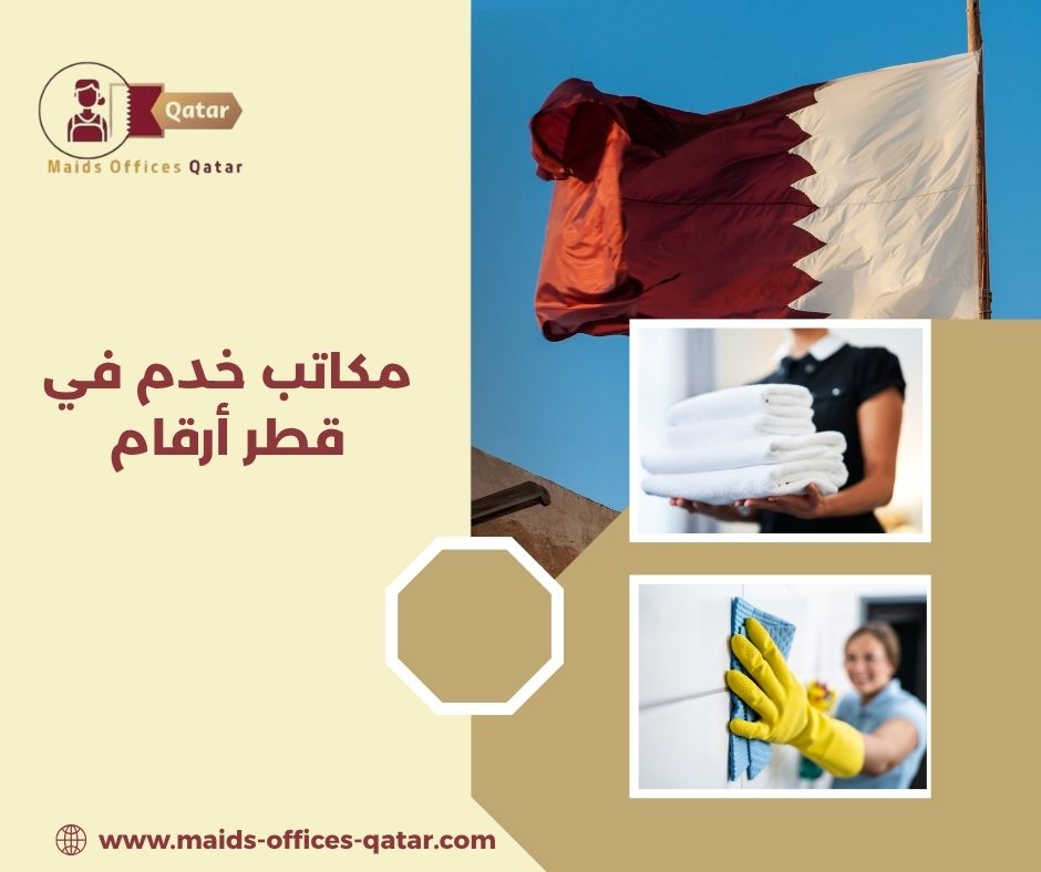 مكاتب خدم في قطر أرقام