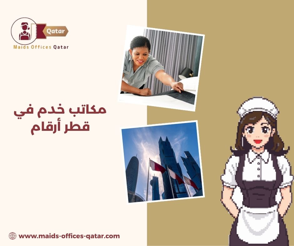 رقم مكتب استقدام خدم الدوحة