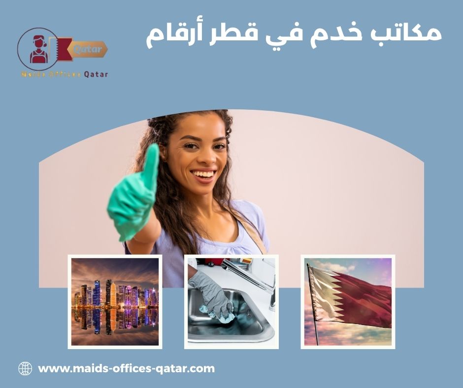 مكاتب خدم في قطر أرقام