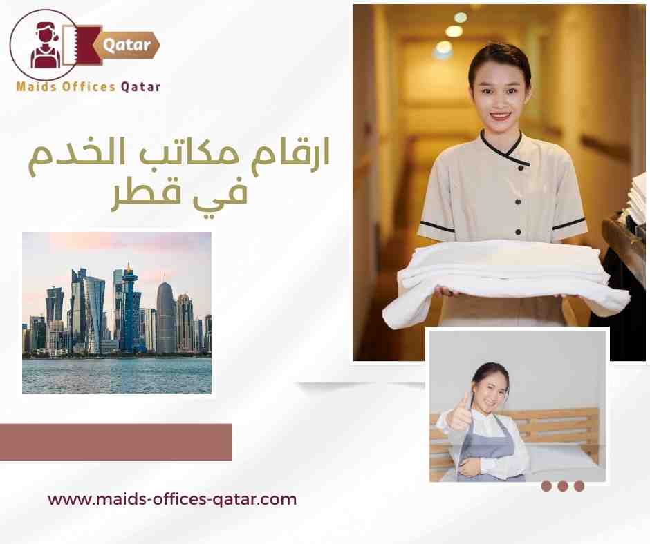ارقام مكاتب الخدم في قطر