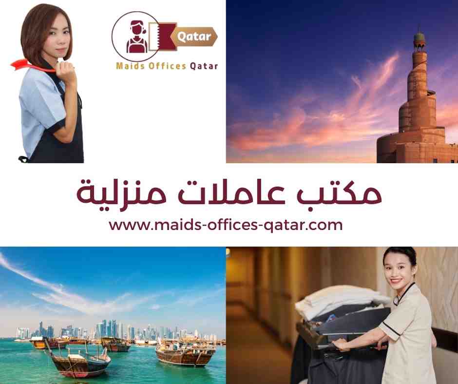 مكتب عاملات منزلية