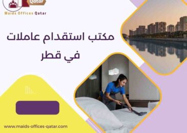 مكتب استقدام عاملات في قطر