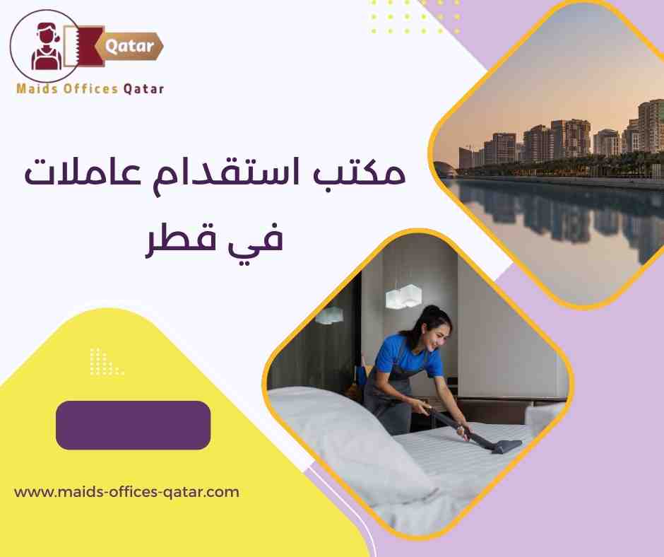 مكتب استقدام عاملات في قطر