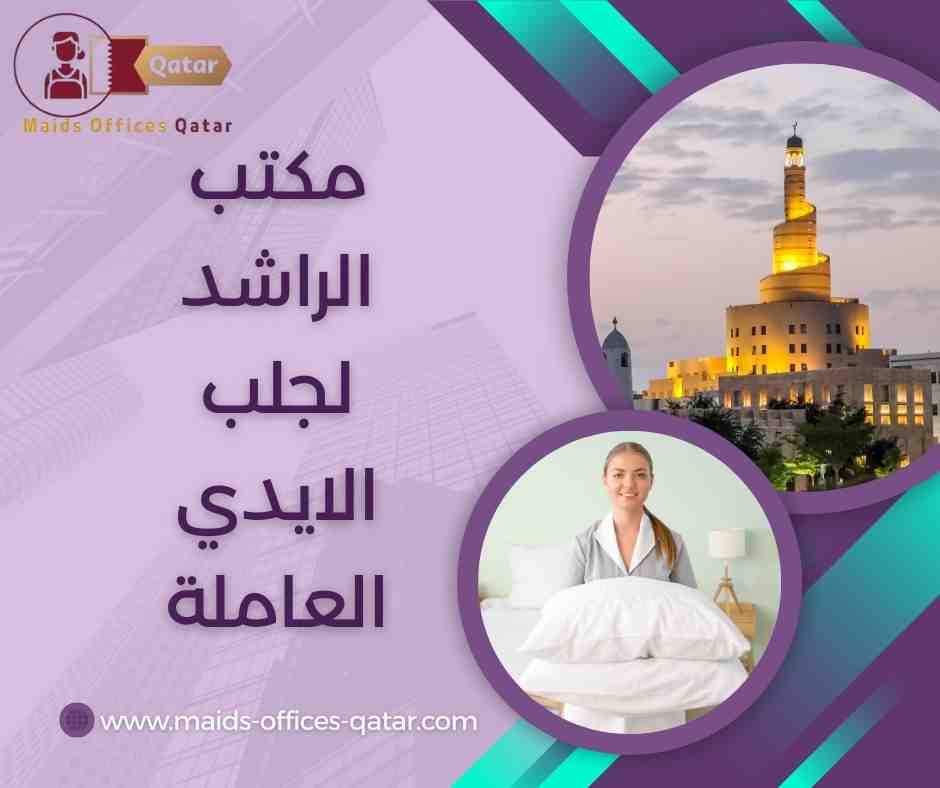 مكتب الراشد لجلب الايدي العاملة