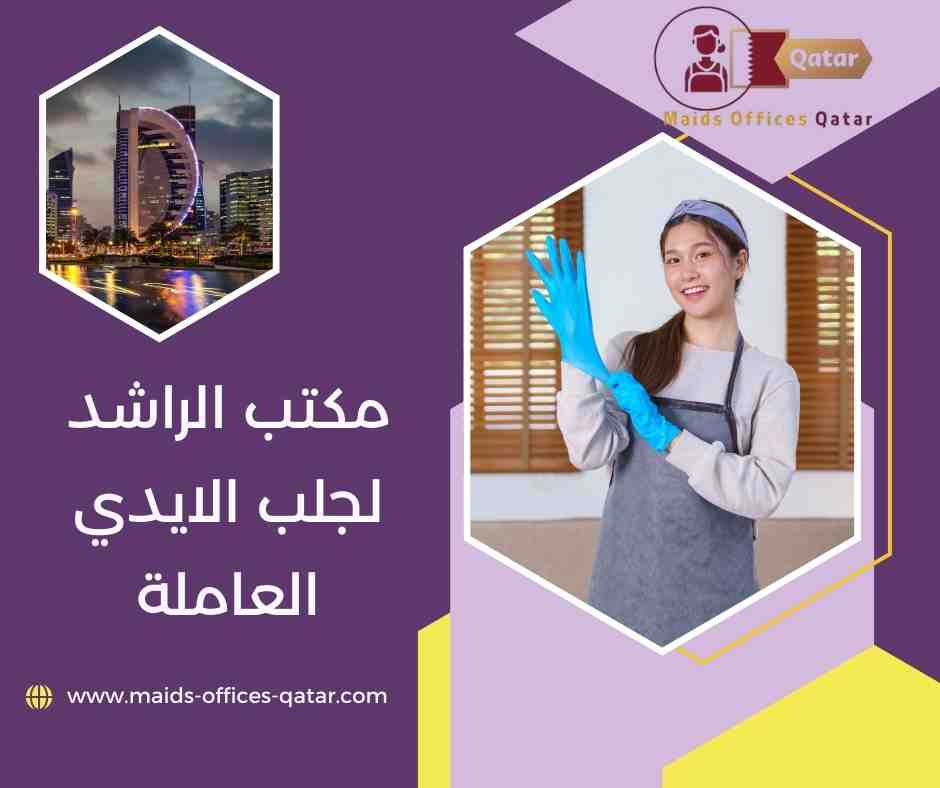 مكتب الراشد لجلب الايدي العاملة