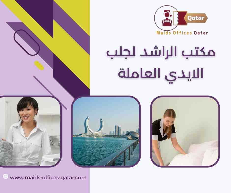 مكتب الراشد لجلب الايدي العاملة