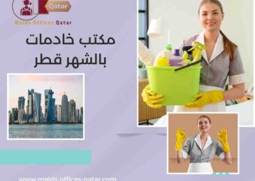 مكتب خادمات بالشهر قطر