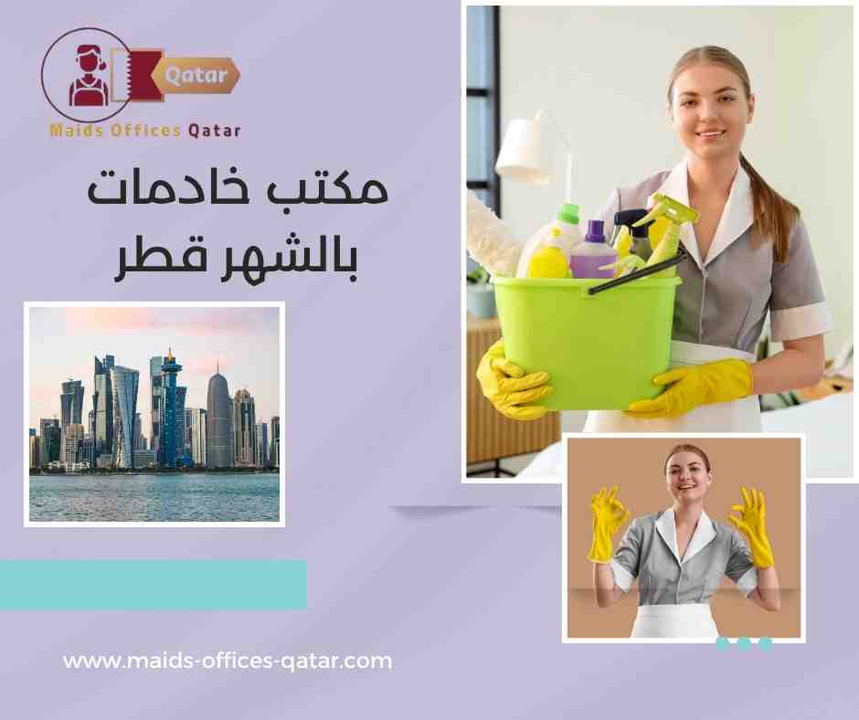 مكتب خادمات بالشهر قطر