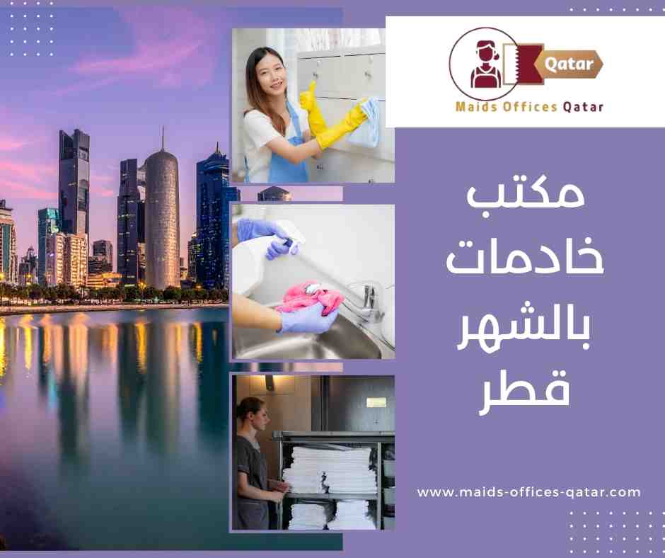 مكاتب خدم في العزيزية قطر