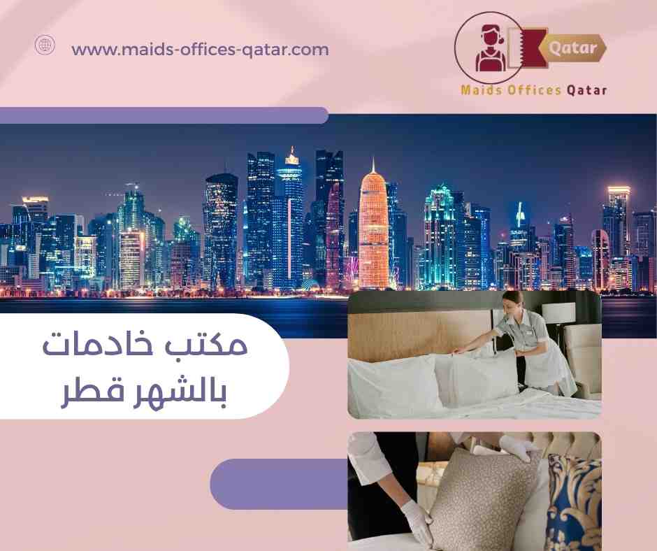 مكتب خادمات بالشهر قطر