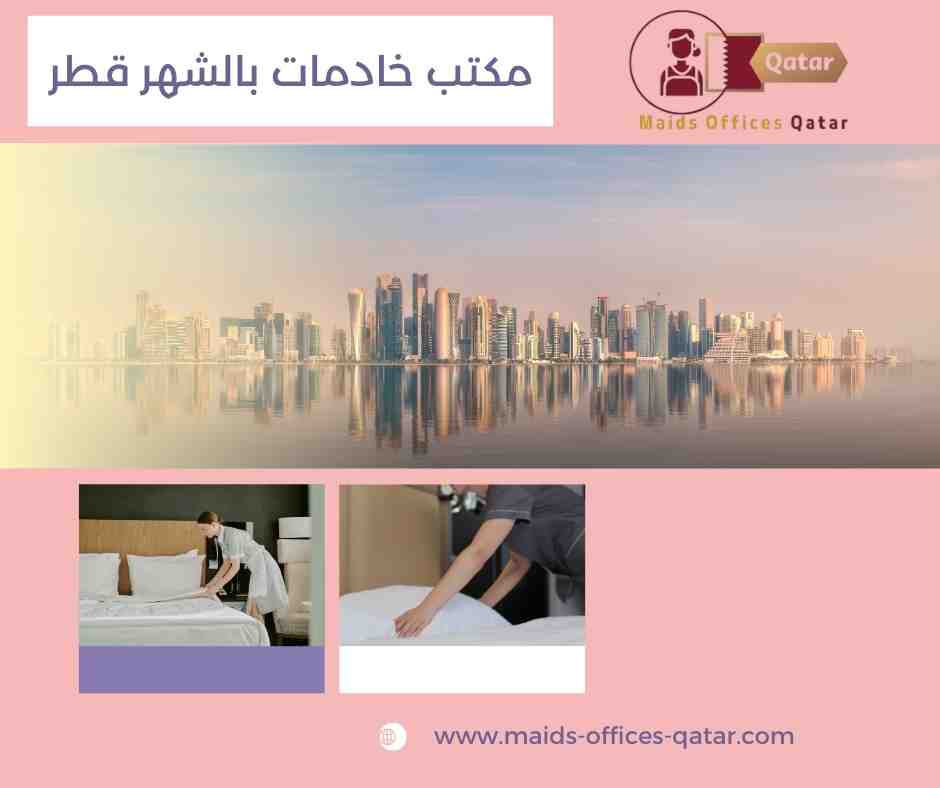 مكتب الفهد لجلب الأيدي العاملة قطر