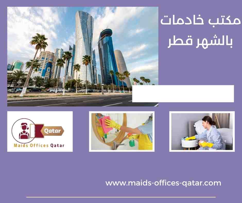 مكتب خادمات بالشهر قطر
