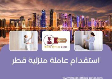 استقدام عاملة منزلية قطر