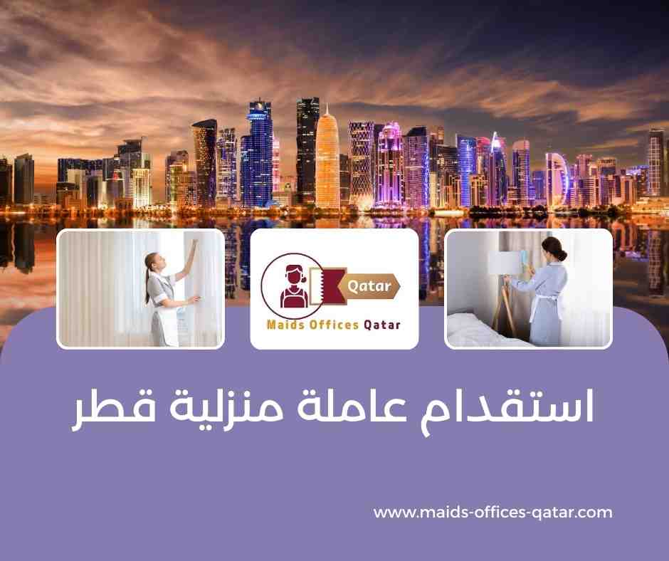استقدام عاملة منزلية قطر