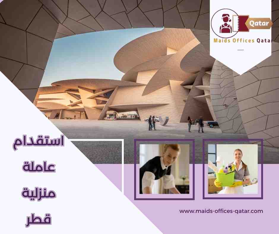 استقدام عاملة منزلية قطر
