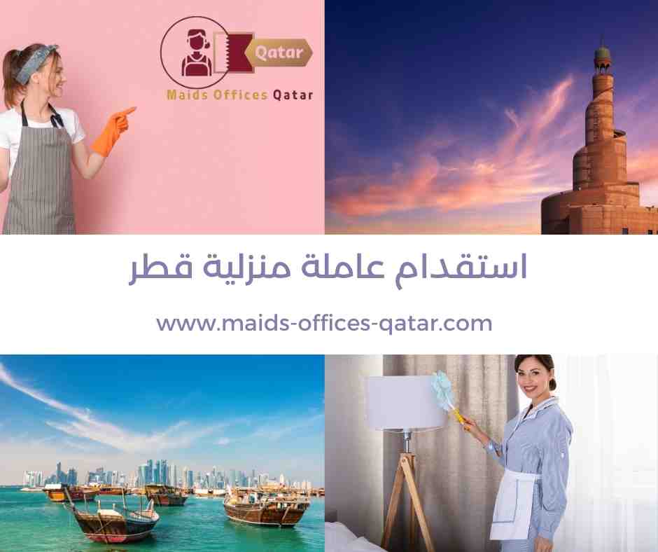 استقدام عاملة منزلية قطر