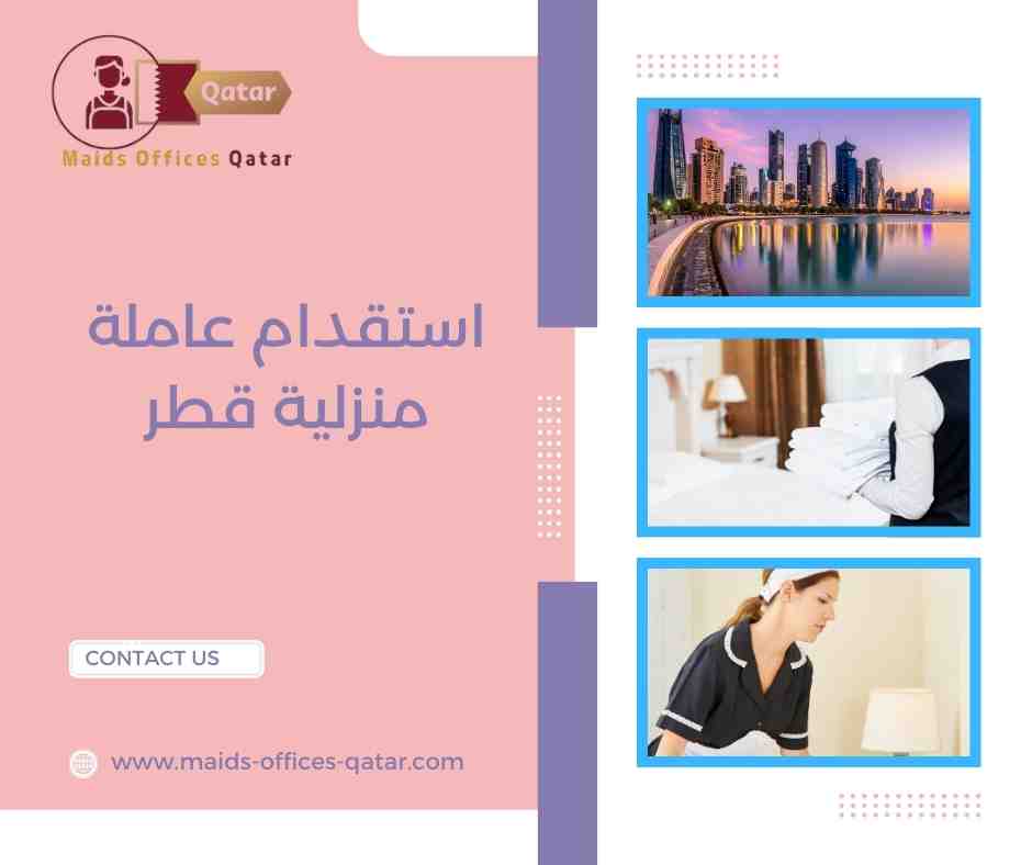 شروط استقدام عاملة منزلية في قطر
