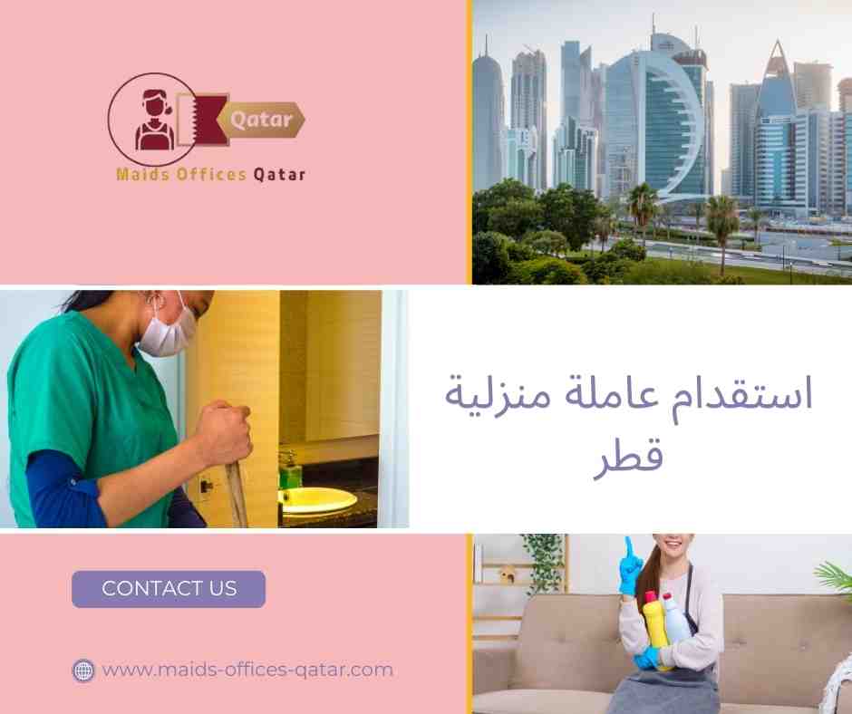 استقدام عاملة منزلية قطر