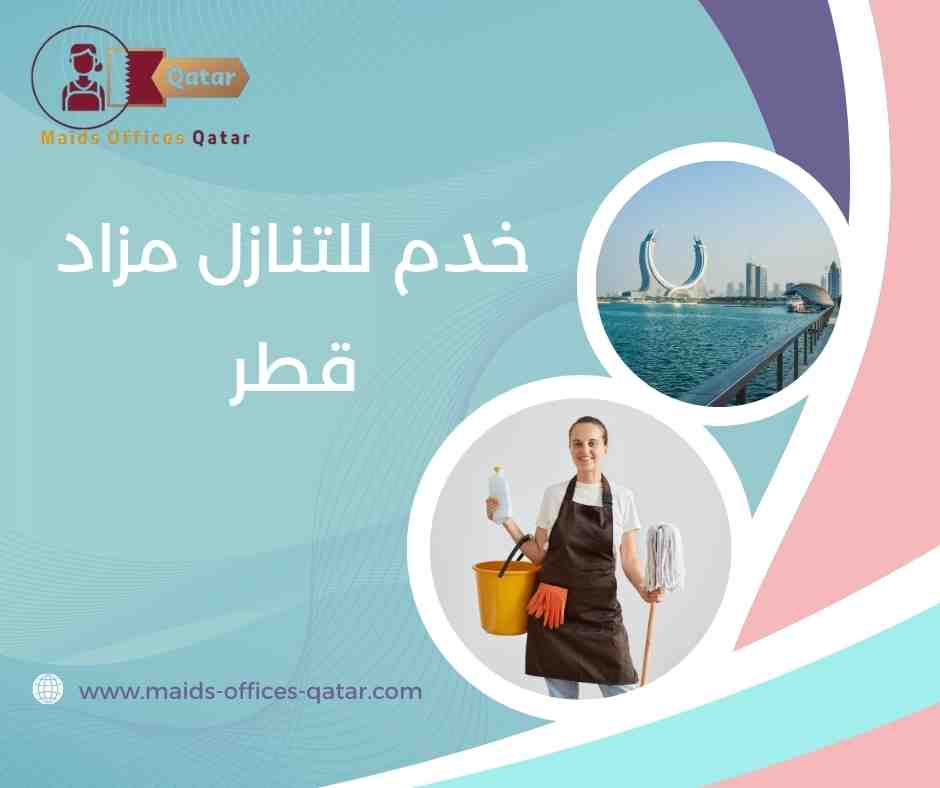 خدم للتنازل مزاد قطر