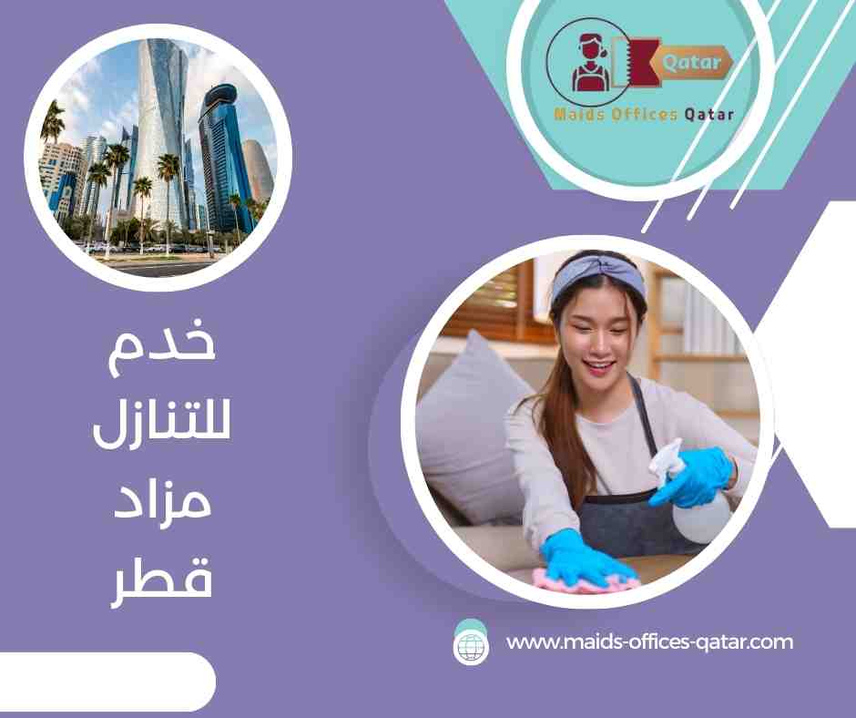 مكاتب خدم في العزيزية قطر