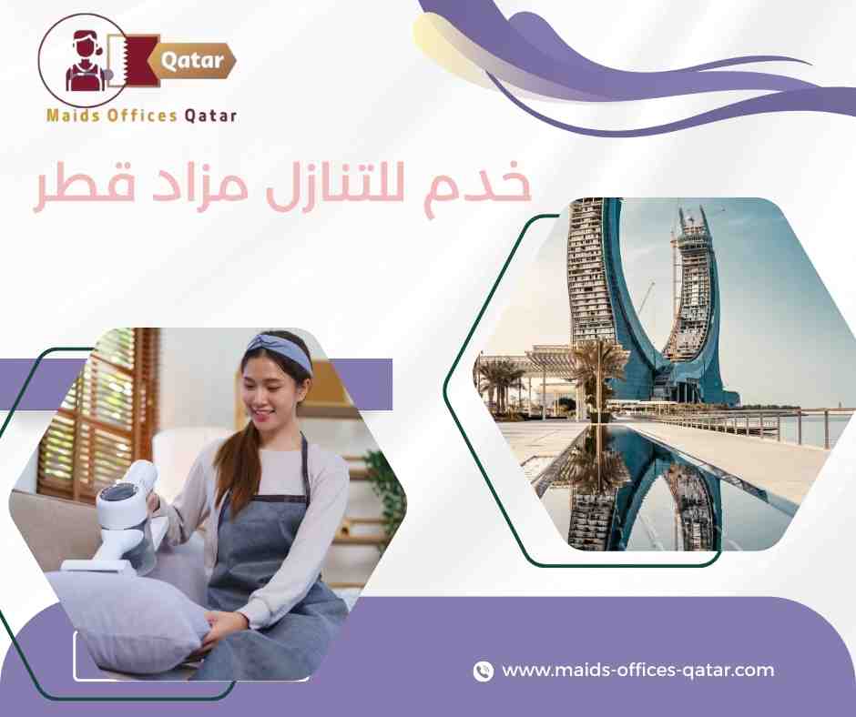 خدم للتنازل مزاد قطر