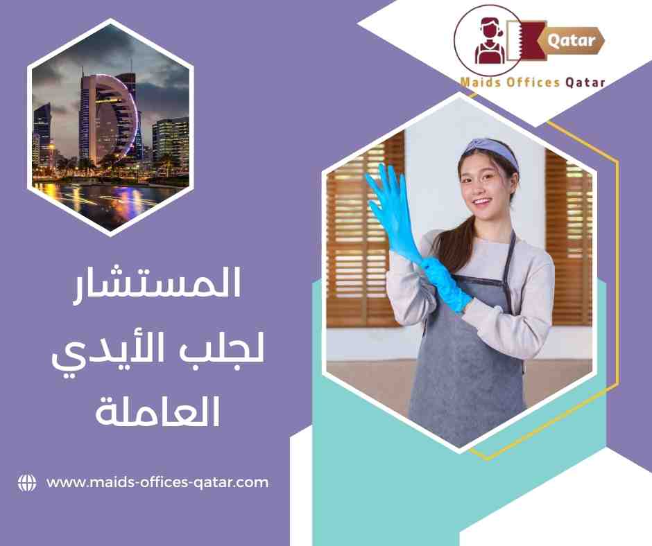 المستشار لجلب الأيدي العاملة