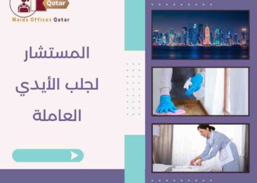 المستشار لجلب الأيدي العاملة