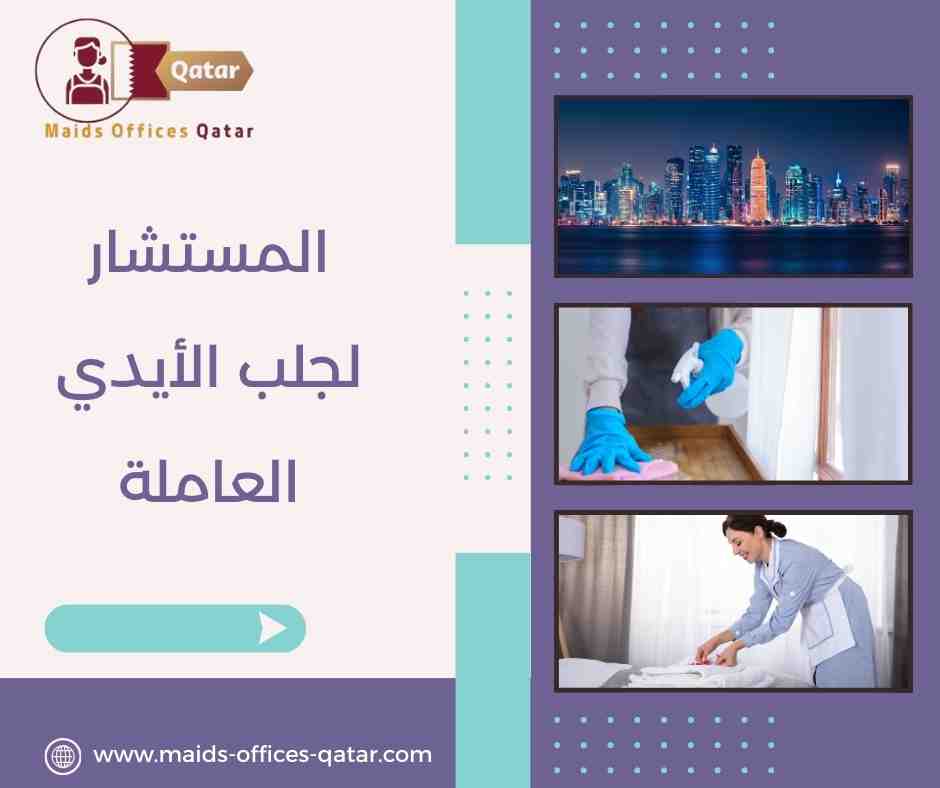 المستشار لجلب الأيدي العاملة