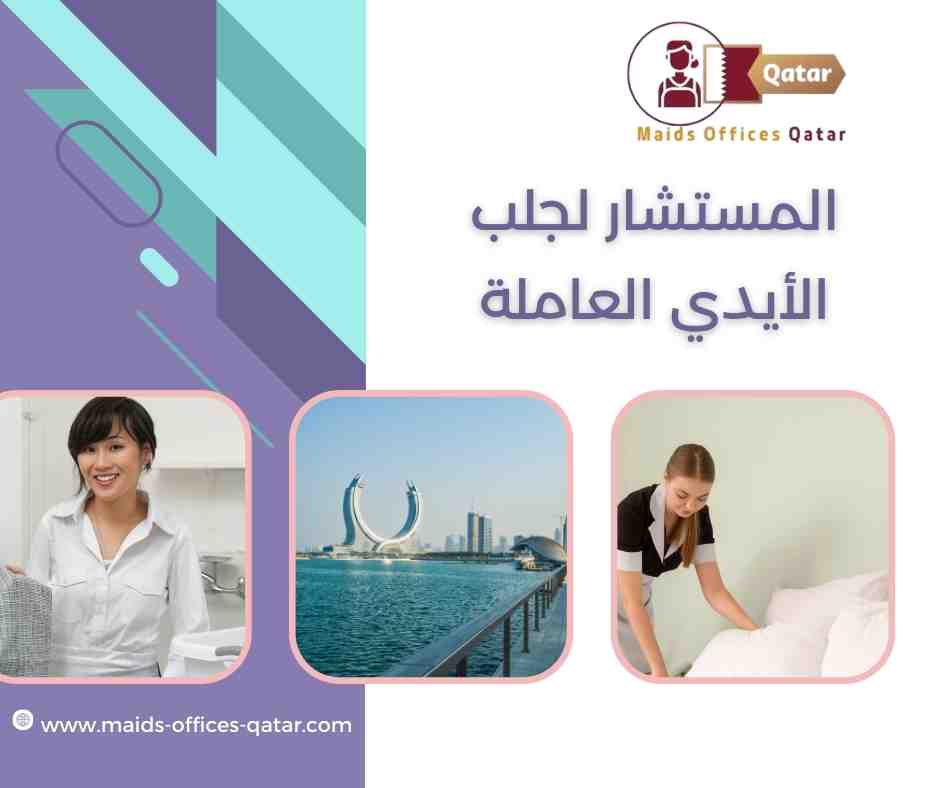 المستشار لجلب الأيدي العاملة