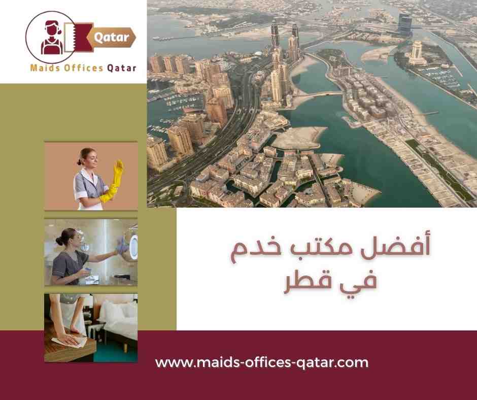 أفضل مكتب خدم في قطر