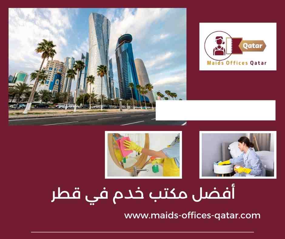 أفضل مكتب خدم في قطر
