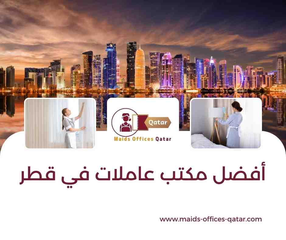 أفضل مكتب عاملات في قطر