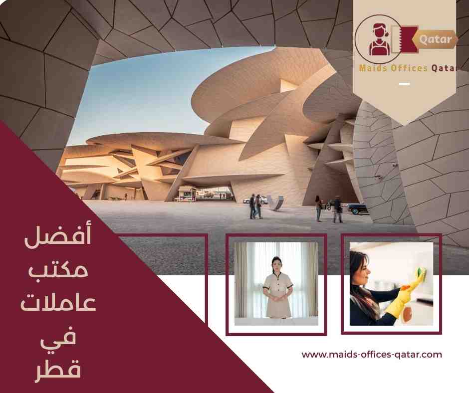 ما الذي يميز أفضل مكاتب العاملات في قطر؟