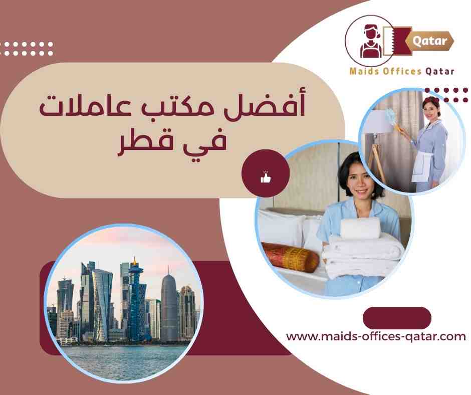 أسعار أفضل مكاتب العاملات في قطر