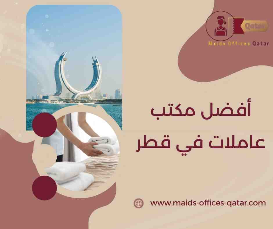 أفضل مكتب عاملات في قطر