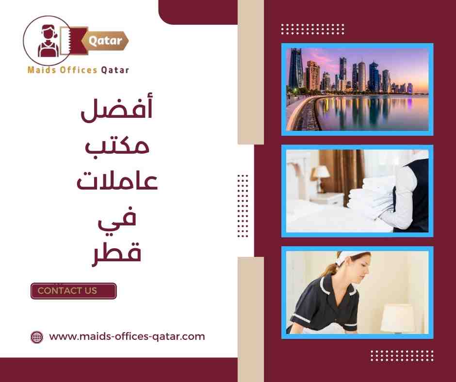 أفضل مكتب عاملات في قطر
