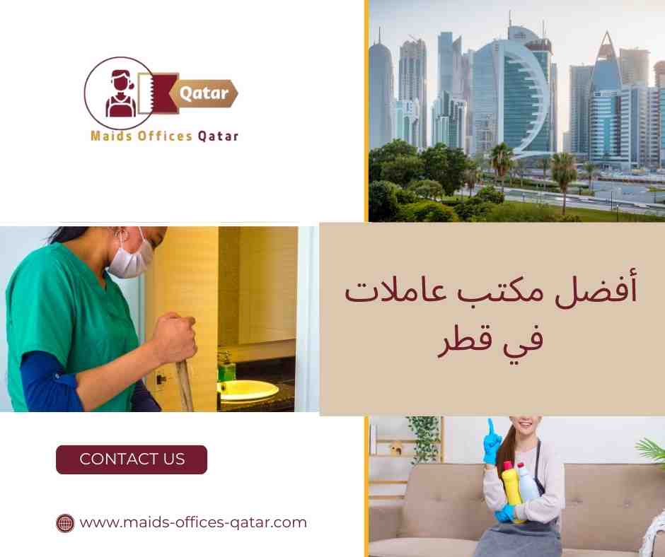 معايير اختيار أفضل مكتب عاملات في قطر