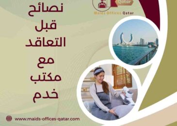 نصائح قبل التعاقد مع مكتب خدم