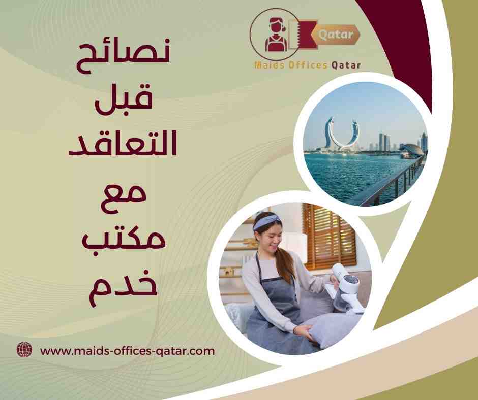 نصائح قبل التعاقد مع مكتب خدم