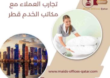 تجارب العملاء مع مكاتب الخدم قطر