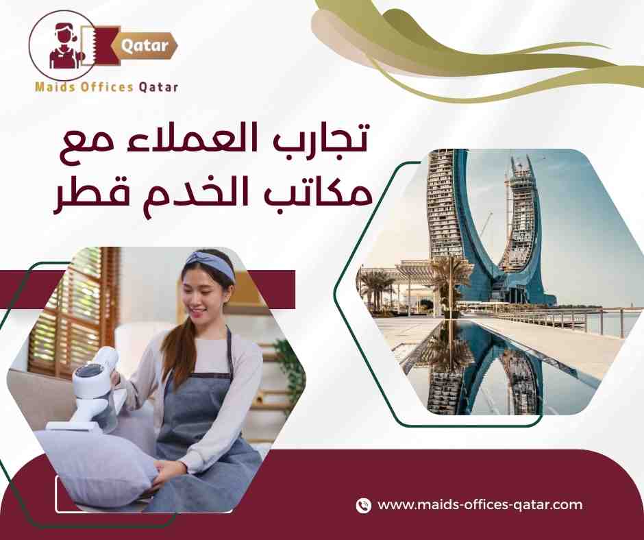 تجارب العملاء مع مكاتب الخدم قطر