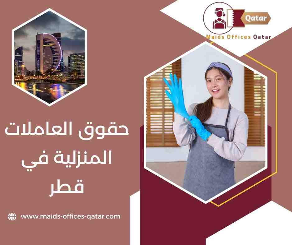 حقوق العاملات المنزلية في قطر