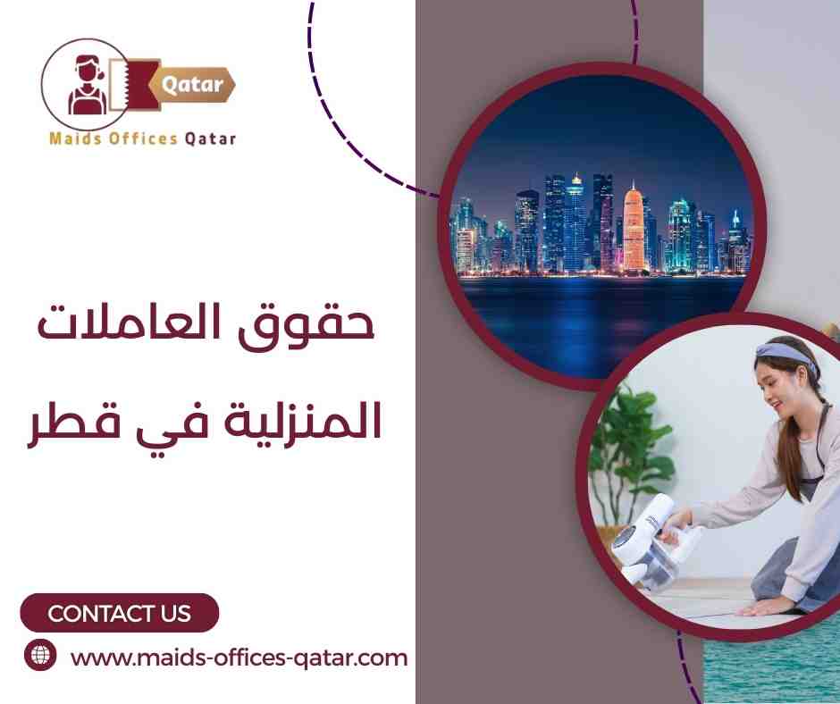 أفضل الجنسيات للعاملات في قطر