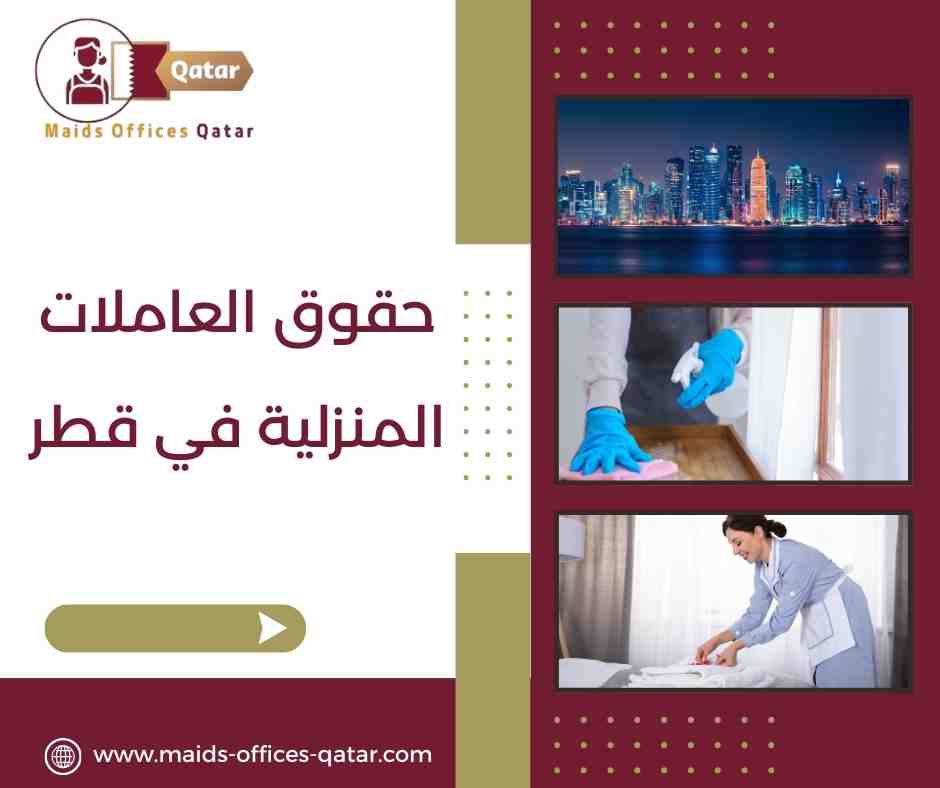 حقوق العاملات المنزلية في قطر