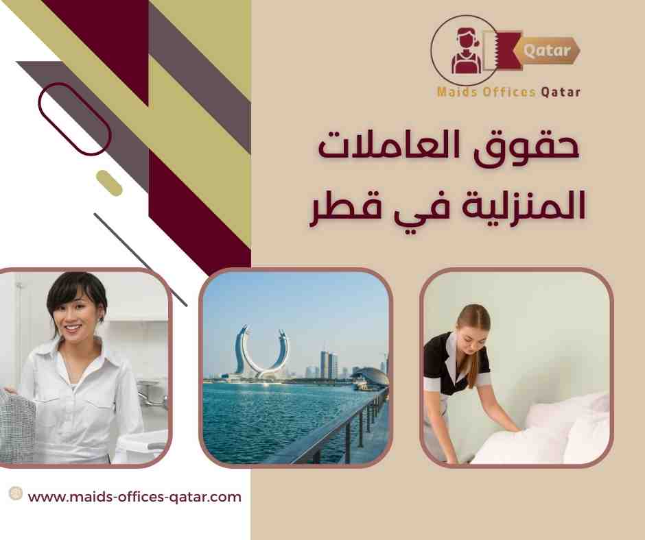 حقوق العاملات المنزلية في قطر