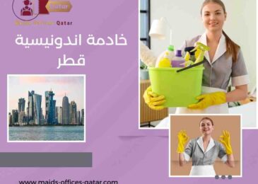 خادمة اندونيسية قطر