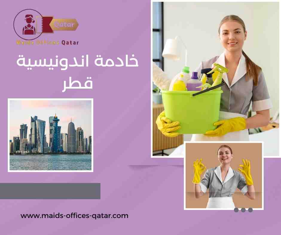 خادمة اندونيسية قطر